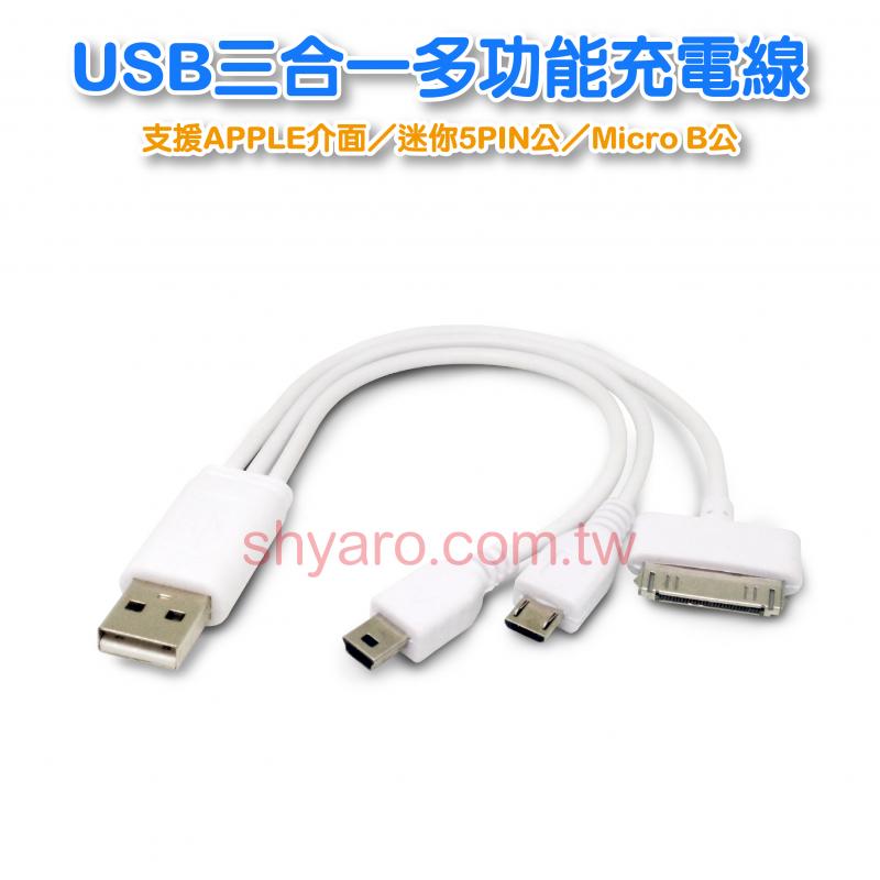 USB三合一多功能充電線 