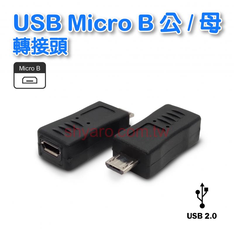 Micro B公/母轉接頭