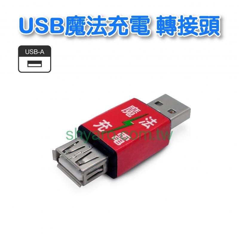 USB魔法充電轉接頭 