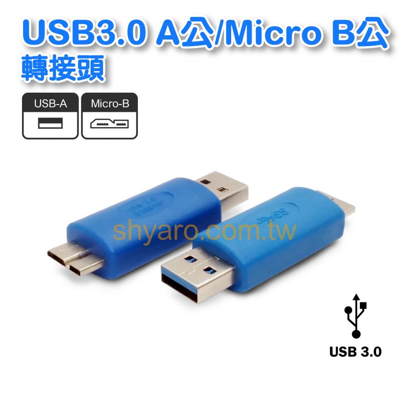 USB3.0 A公/Micro B公 轉接頭 