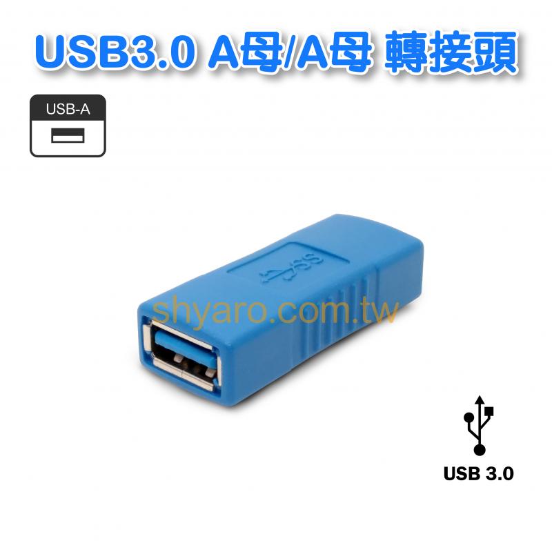 USB3.0 A母/A母 轉接頭 