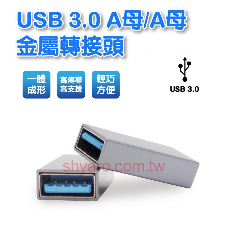 USB3.0 A母/A母 金屬轉接頭