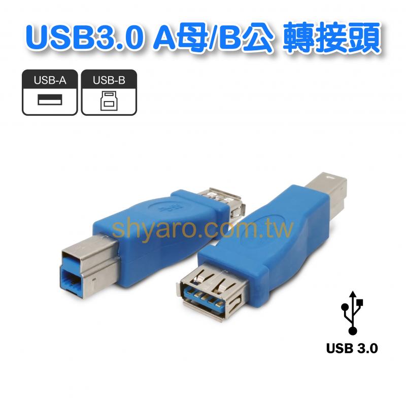 USB3.0 A母/B公 轉接頭 