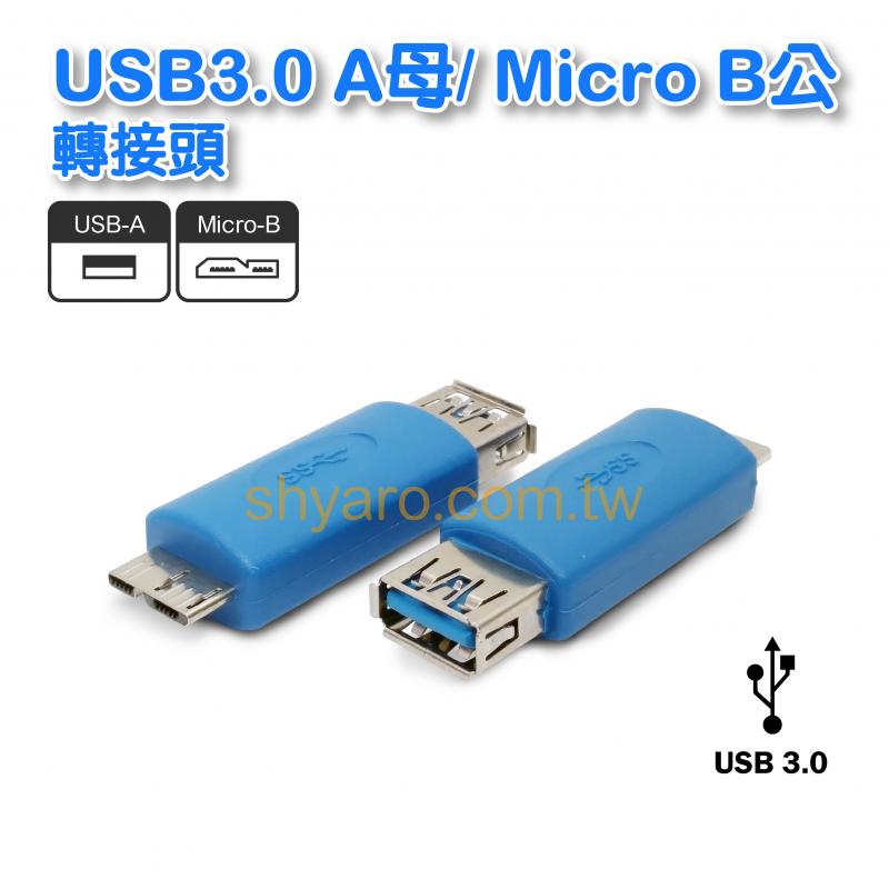 USB3.0 A母/ Micro B公轉接頭 