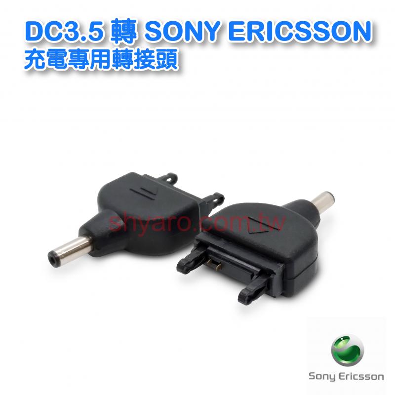 DC3.5 轉 Sony Ericsson