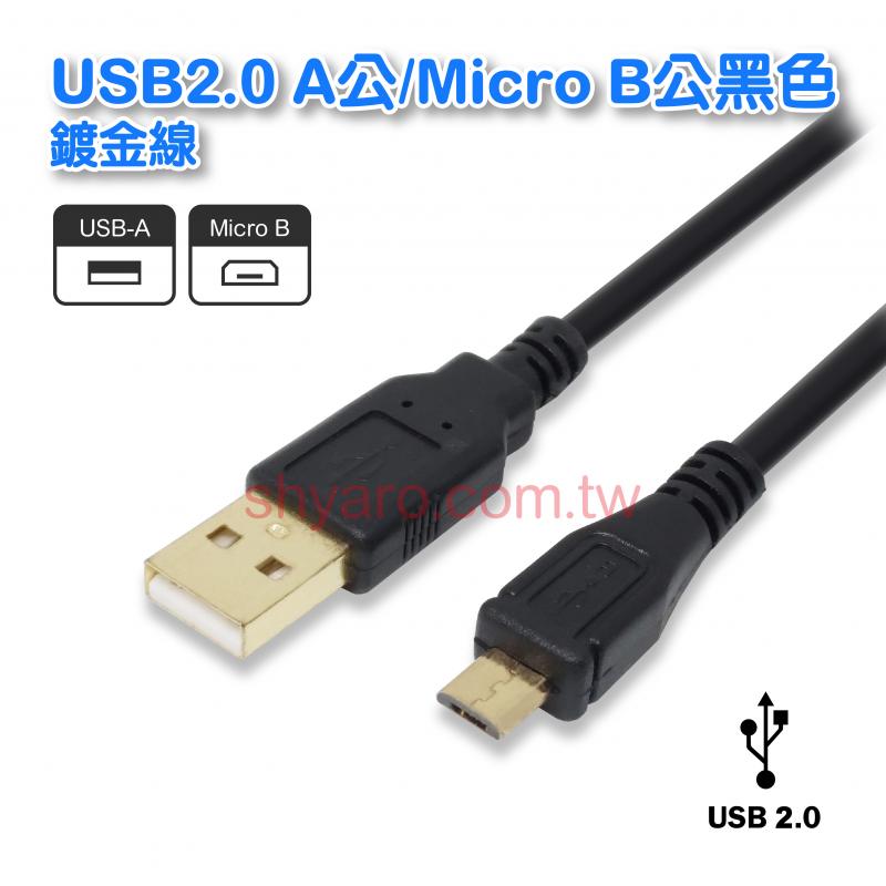 USB2.0 A公/Micro B公黑色鍍金線 30公分