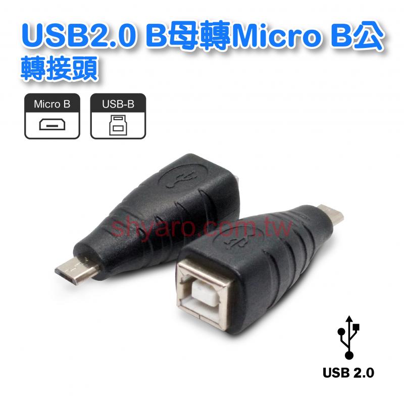 USB2.0 B母轉Micro B公轉接頭