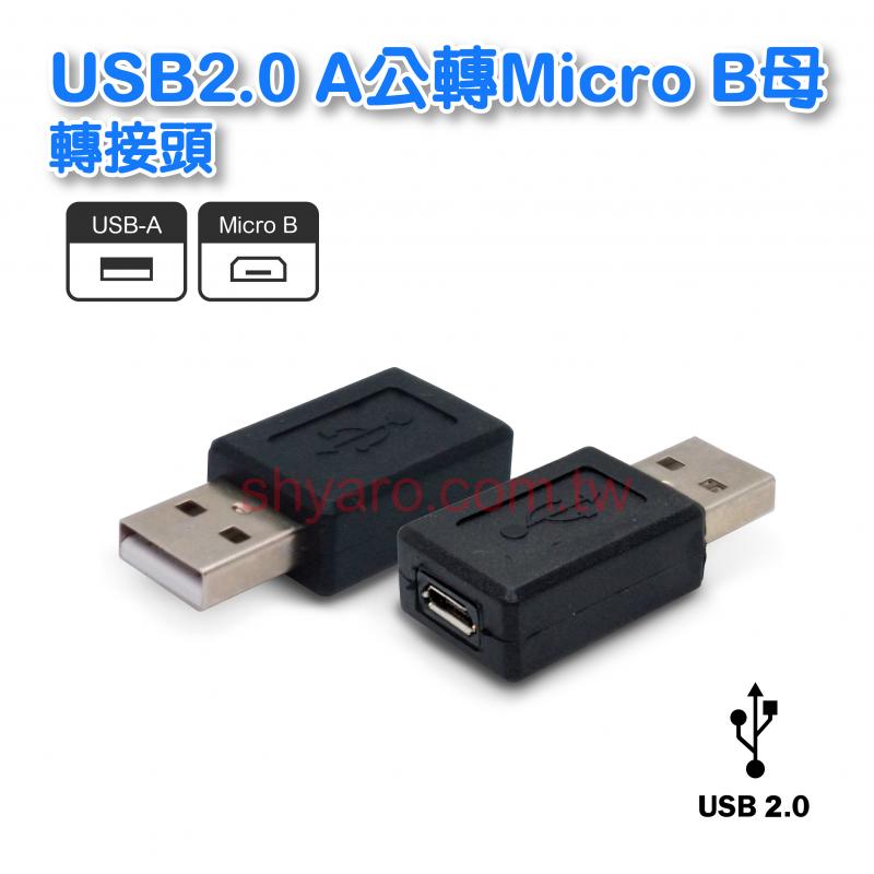 USB2.0 A公轉Micro B母轉接頭 