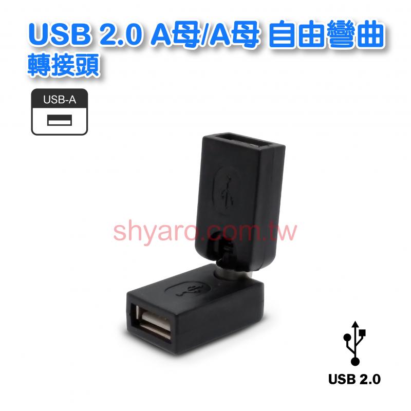 USB 2.0 A母/A母自由彎曲轉接頭