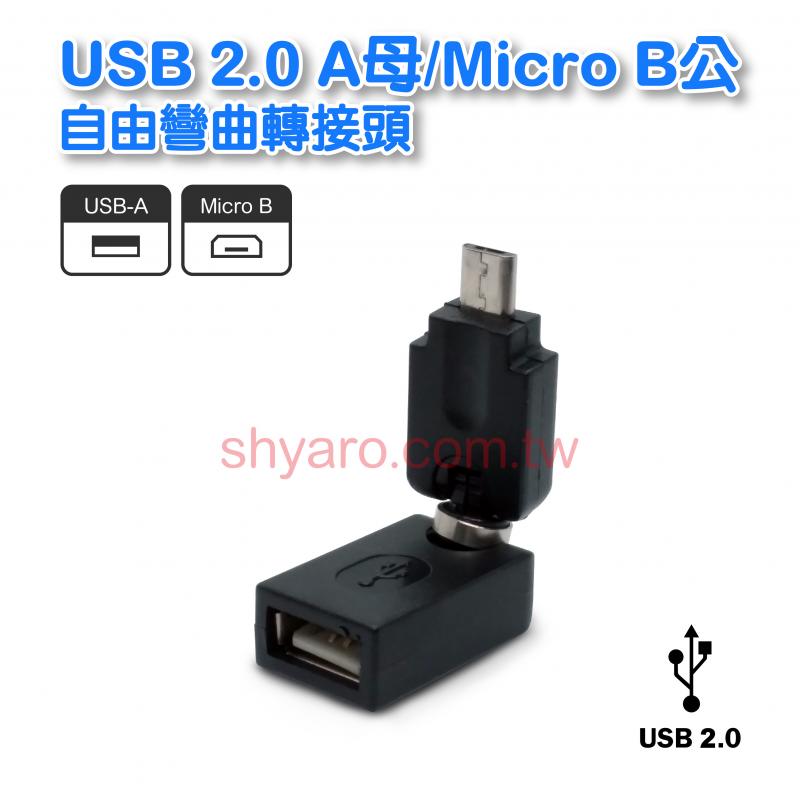USB 2.0 A母/Micro B公自由彎曲轉接頭 