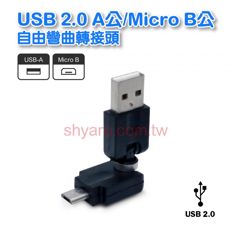 USB 2.0 A公/Micro B公自由彎曲轉接頭 