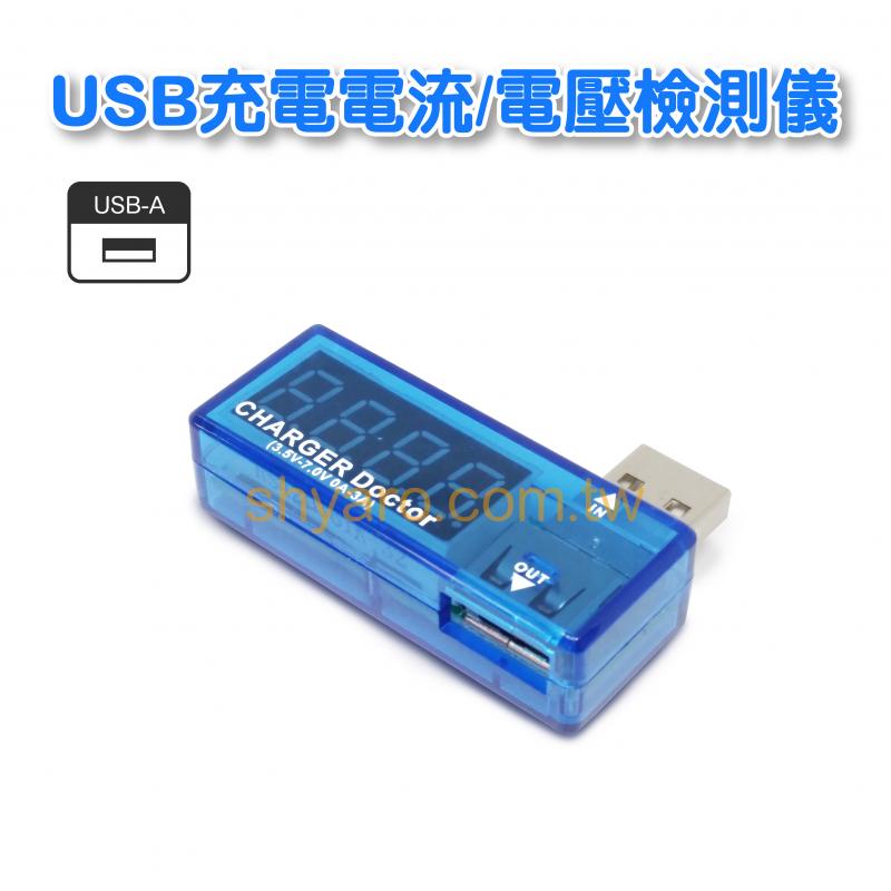 USB 充電測試器