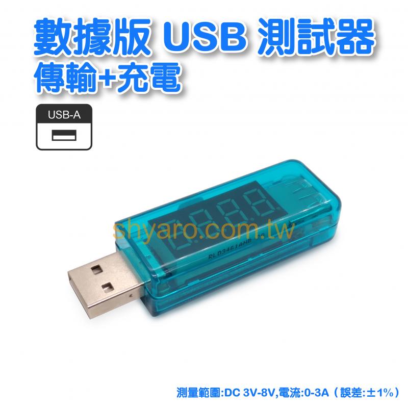 數據版 USB測試器 傳輸+充電