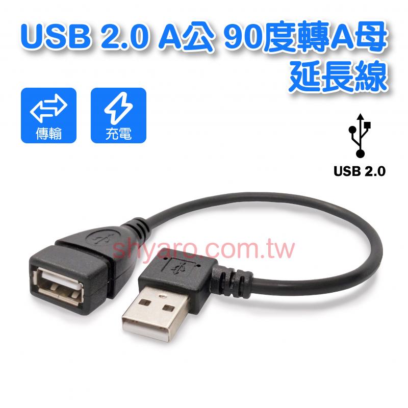 USB2.0 A公90度轉A母 延長線25公分 