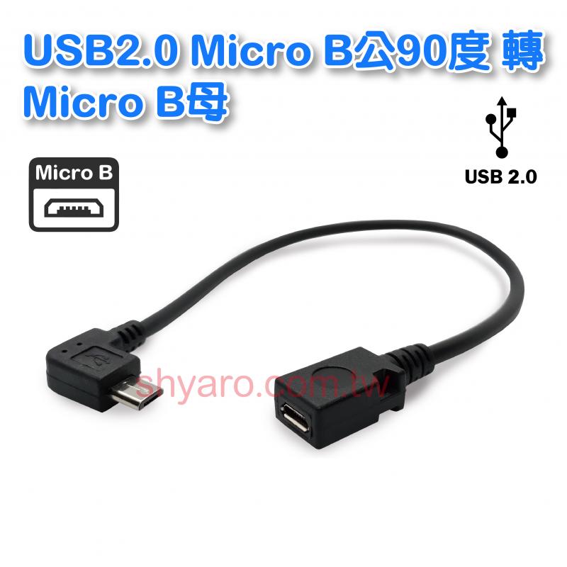 USB2.0 MicroB公90度轉MicroB母 25公分