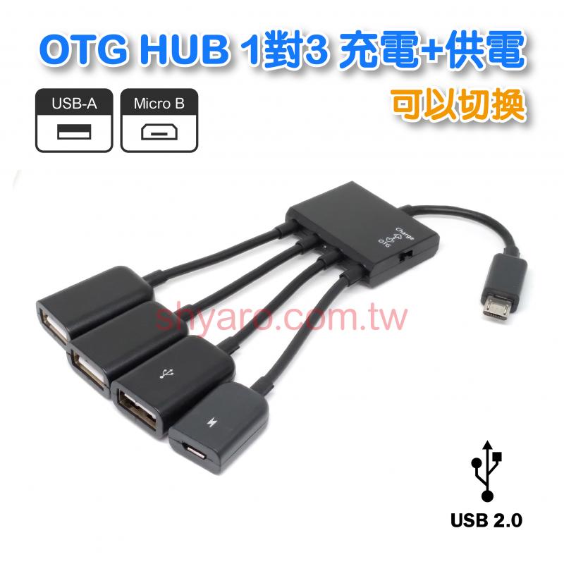 OTG HUB 1對3 充電+供電 