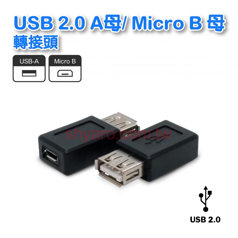 USB A母/MicroB母轉接頭 