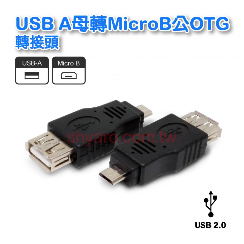 USB A母轉MicroB公OTG轉接頭 