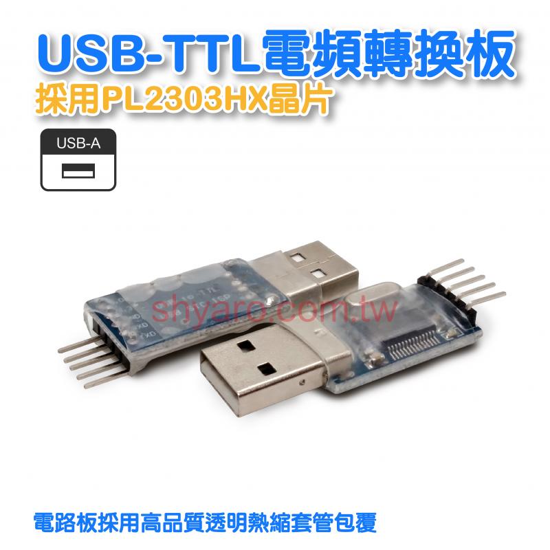 USB-TTL轉接頭
