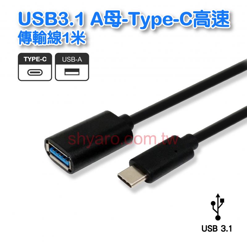 USB3.1 A母-Type-C高速傳輸線1米 