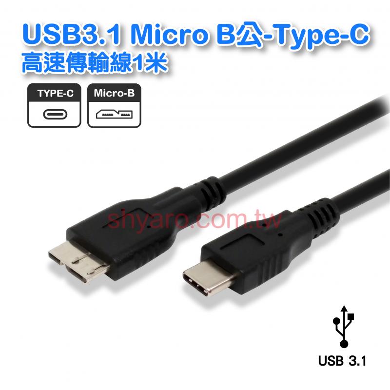USB3.1 Micro B公-Type-C高速傳輸線1米 
