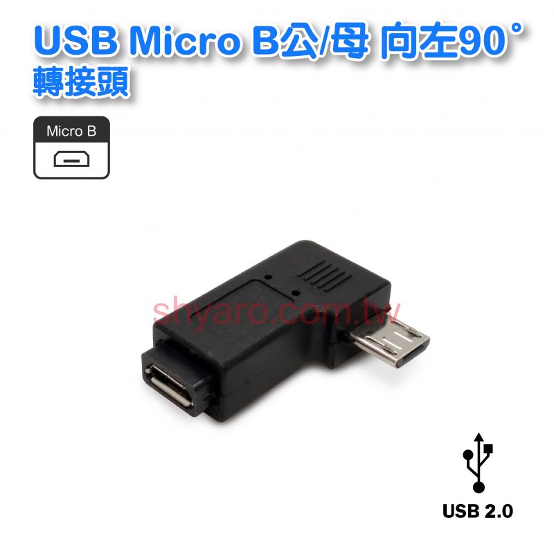 USB Micro B公/母 向左90° 轉接頭