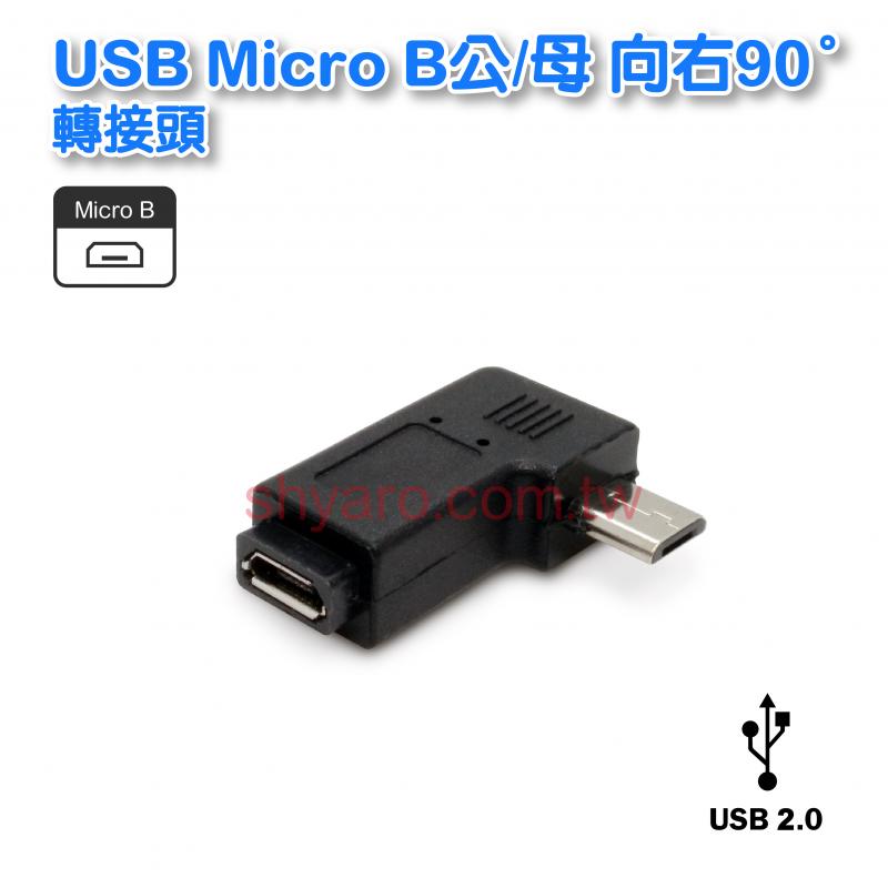 USB Micro B公/母 向右90° 轉接頭 