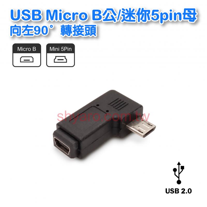 USB Micro B公/Mini 5pin母 向左90° 轉接頭 