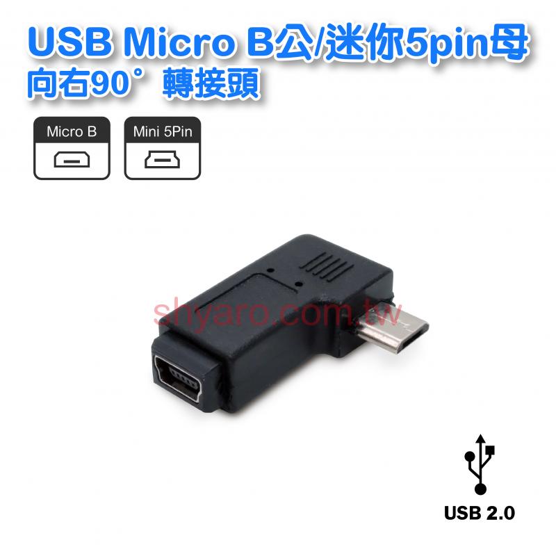 USB Micro B公/Mini 5pin母 向右90° 轉接頭 