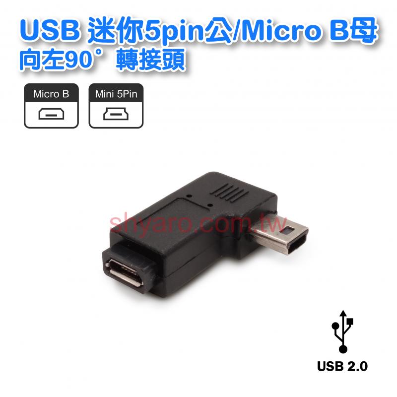 USB Mini 5pin公/Micro B母 向左90° 轉接頭