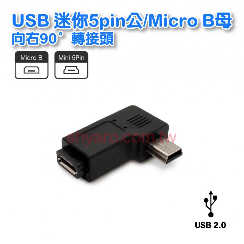 USB Mini 5pin公/Micro B母 向右90° 轉接頭
