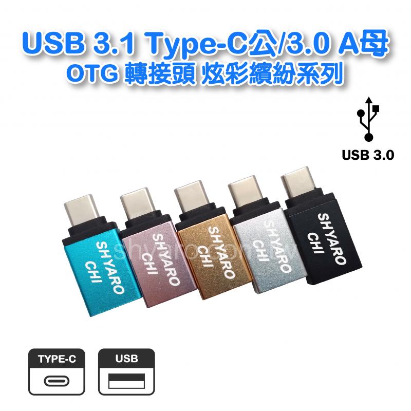 USB 3.1 Type-C公/3.0 A母 OTG 轉接頭 炫彩繽紛系列 
