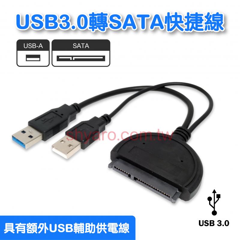 USB3.0轉SATA 快捷線 +供電