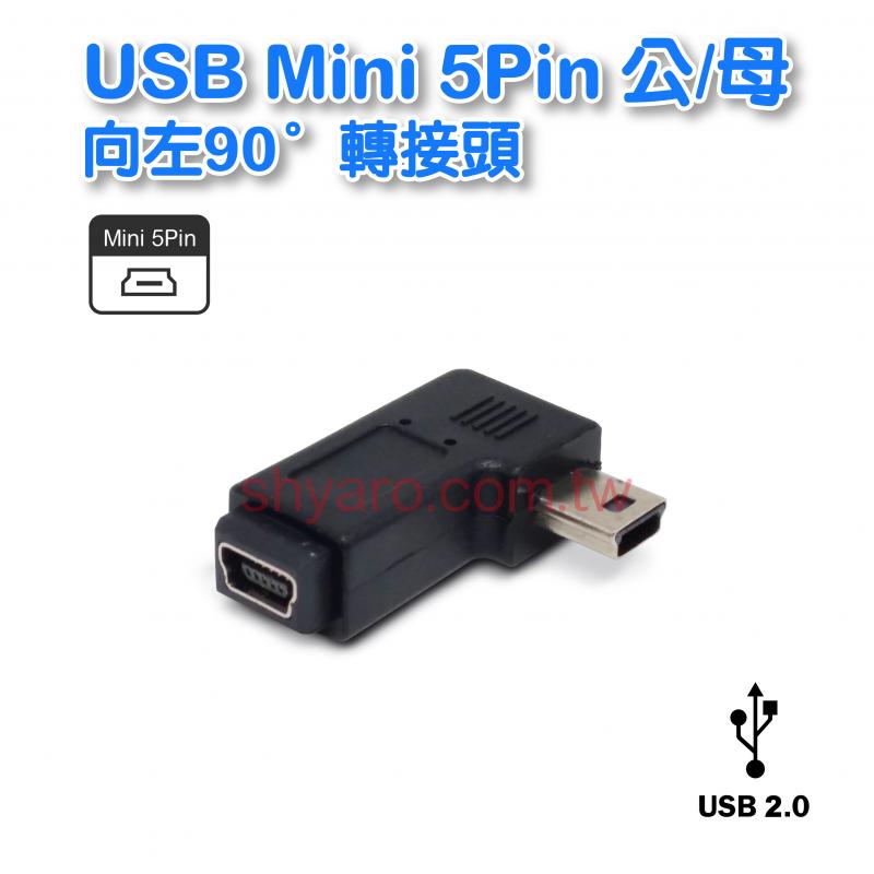 USB Mini 5Pin 公/母 向左90度轉接頭
