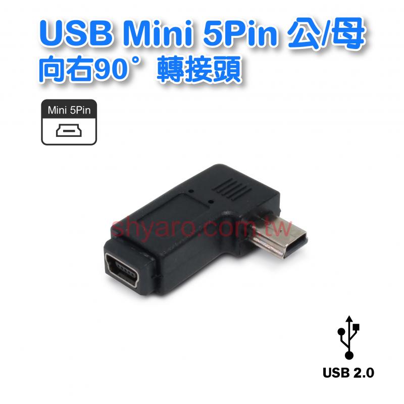 USB Mini 5Pin 公/母 向右轉接頭