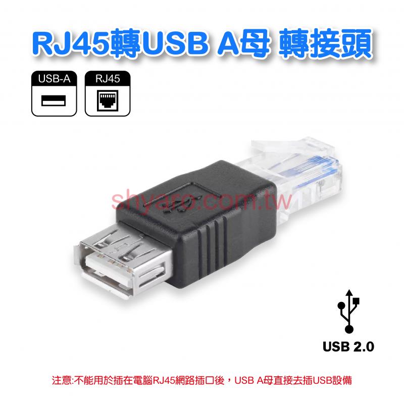 RJ45轉USB A母轉接頭