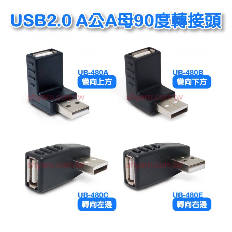 USB2.0 A公A母90度轉接頭 