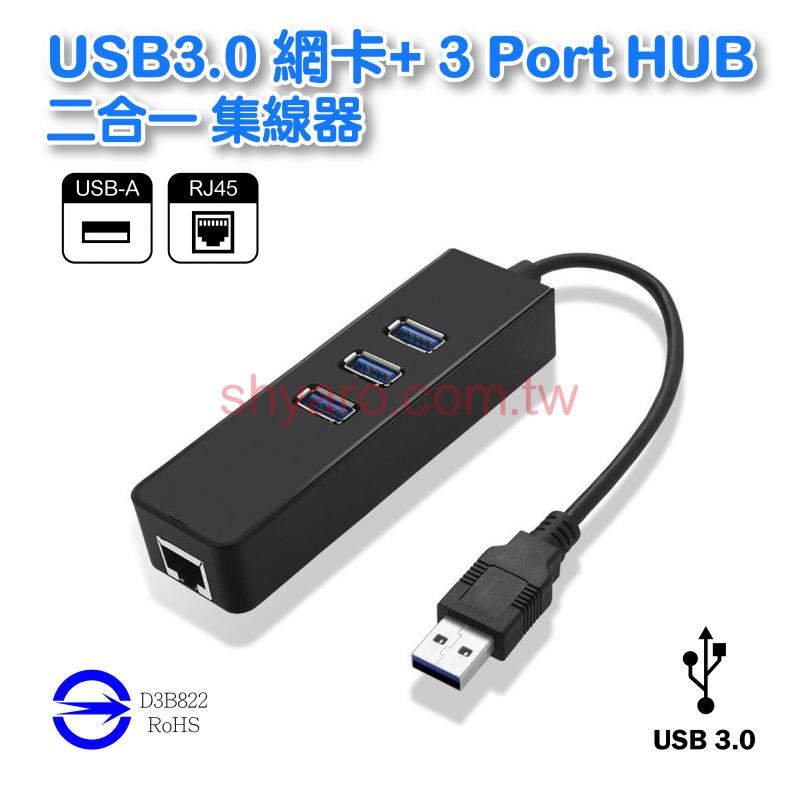 USB3.0 網卡+ 3 Port HUB 二合一