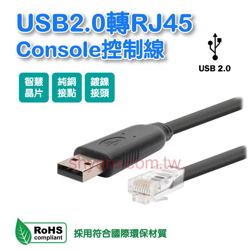 USB2.0轉RJ45 Console控制線 1.8米