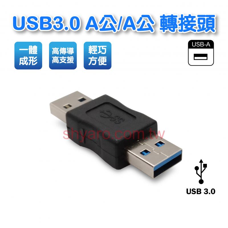 USB3.0 A公/A公 轉接頭