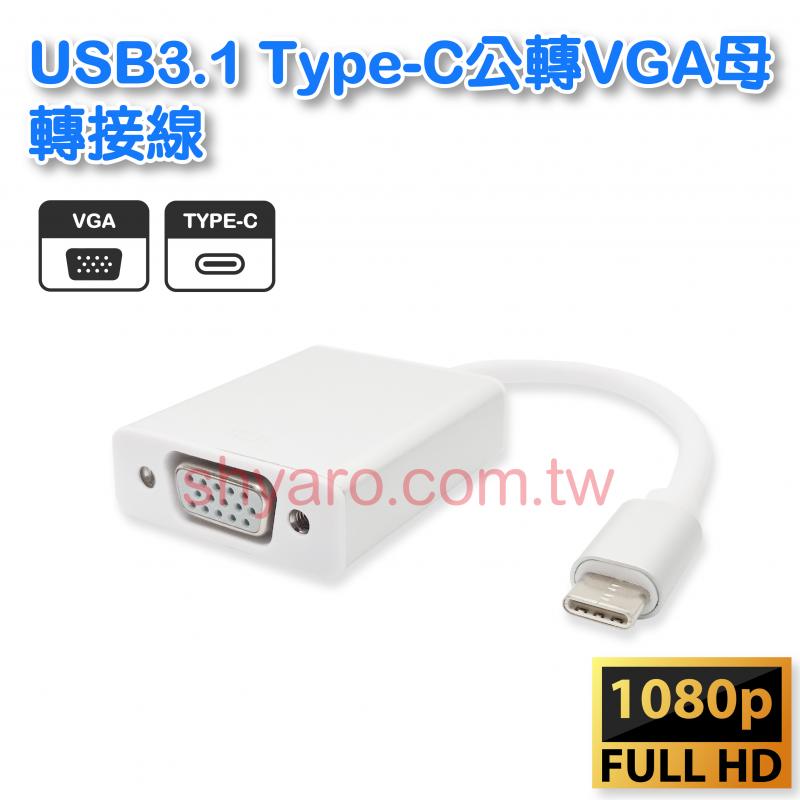 USB3.1 Type-C公轉VGA母轉接線