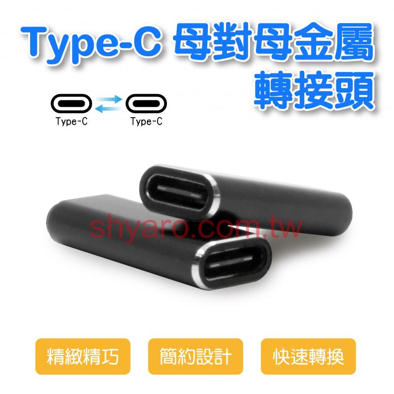 TYPE-C 母對母 金屬轉接頭