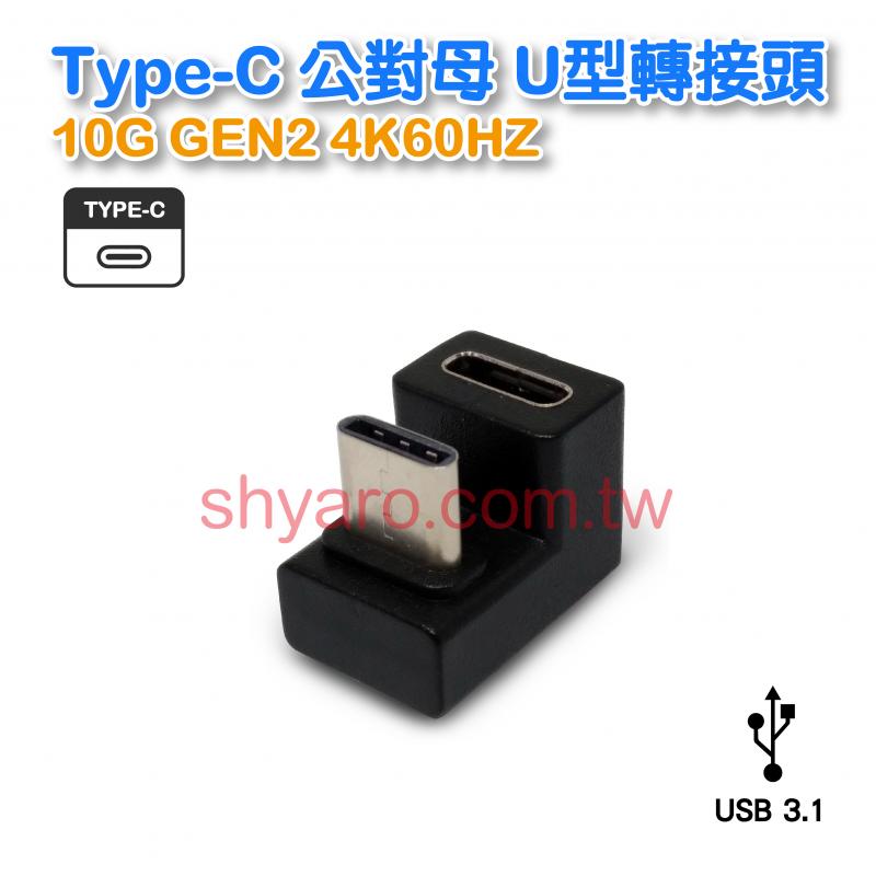 Type-C公對母 U型轉接頭 10G GEN2 4K60Hz