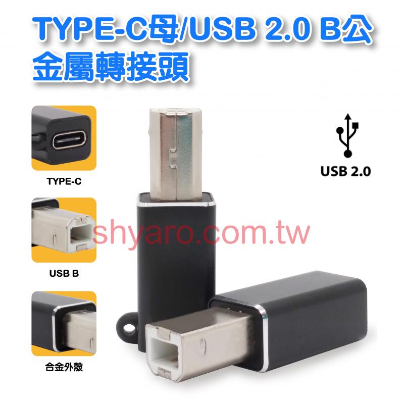 TYPE-C母/USB 2.0 B公  金屬轉接頭
