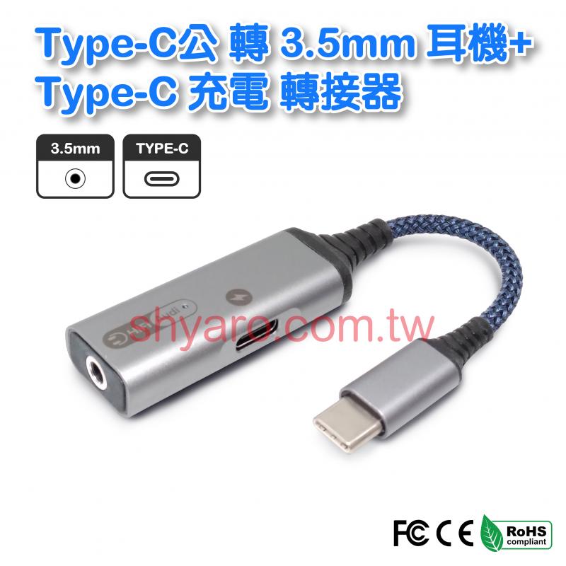 Type-C公轉3.5mm耳機+Type-C充電 轉接器