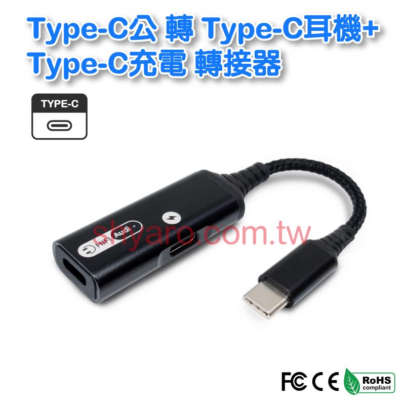 Type-C公轉Type-C耳機+Type-C充電 轉接器