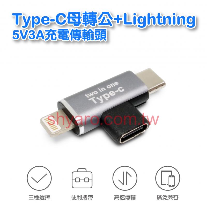 Type-C母轉公+Lightning 5V3A充電傳輸頭