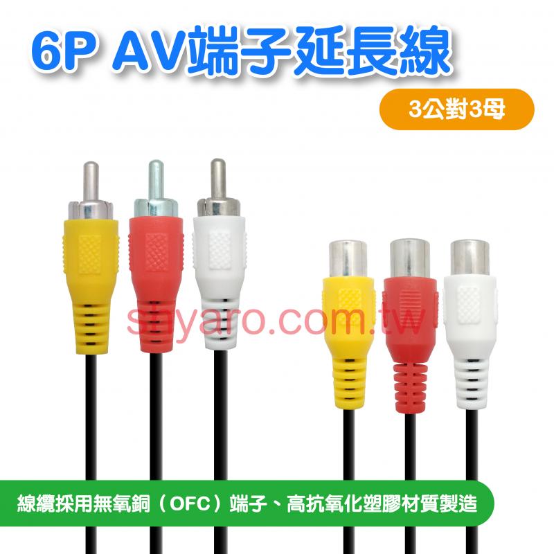 6P信號延長線(3RCA)