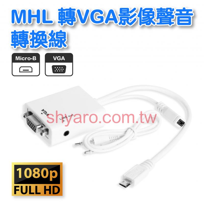 MHL 轉VGA影像聲音轉換線 