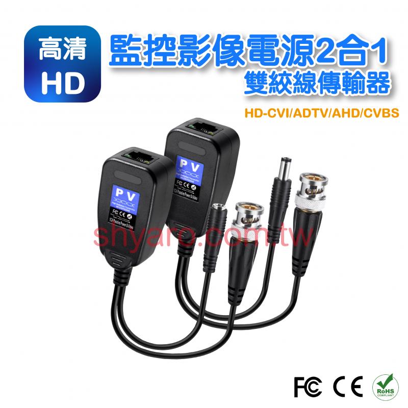 監控影像電源2合1雙絞線傳輸器 